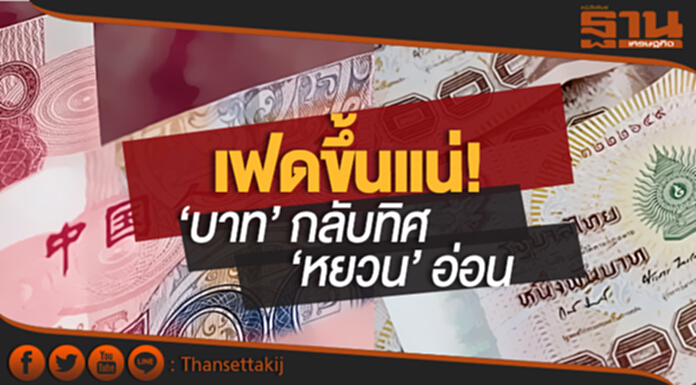 ‘เฟด’ ขึ้นแน่! ‘บาท’ กลับทิศ ‘หยวน’ อ่อน ‘เฟด’ ขึ้นแน่! ‘บาท’ กลับทิศ ‘หยวน’ อ่อน