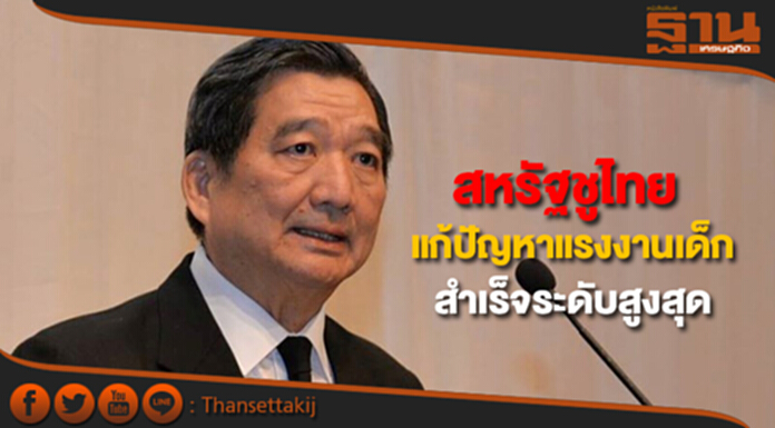สหรัฐชูไทยแก้ปัญหาแรงงานเด็กในระดับความสำเร็จสูงสุด สหรัฐชูไทยแก้ปัญหาแรงงานเด็กในระดับความสำเร็จสูงสุด