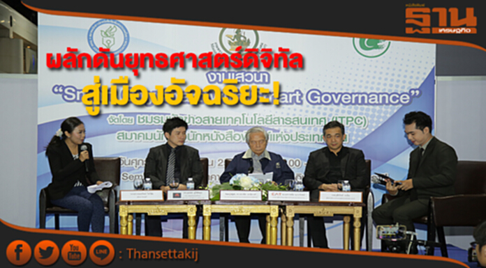 แนะรัฐร่วมมือเอกชน ผลักดันยุทธศาสตร์ดิจิทัลสู่เมืองอัจฉริยะ แนะรัฐร่วมมือเอกชน ผลักดันยุทธศาสตร์ดิจิทัลสู่เมืองอัจฉริยะ
