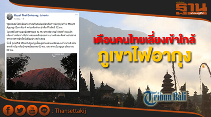 สถานเอกอัครราชทูตฯเตือนคนไทยเลี่ยงเข้าใกล้ภูเขาไฟอากุง สถานเอกอัครราชทูตฯเตือนคนไทยเลี่ยงเข้าใกล้ภูเขาไฟอากุง