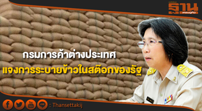 กรมการค้าต่างประเทศ แจงการระบายข้าวในสต๊อกของรัฐ กรมการค้าต่างประเทศ แจงการระบายข้าวในสต๊อกของรัฐ