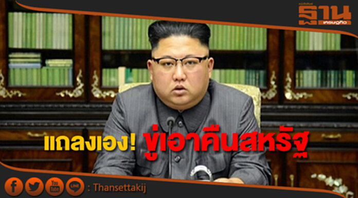 “คิม จองอึน”ออกทีวีแถลงเอง ซัดสหรัฐจะถูกเอาคืนอย่างสาสม “คิม จองอึน”ออกทีวีแถลงเอง ซัดสหรัฐจะถูกเอาคืนอย่างสาสม
