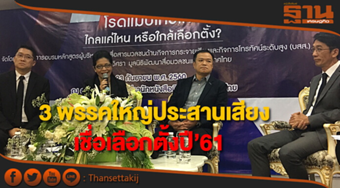 3 พรรคใหญ่ประสานเสียง เชื่อเลือกตั้งปี’61 ‘ปริญญา’ชี้ช่องโหว่ยืดอายุ คสช. 3 พรรคใหญ่ประสานเสียง เชื่อเลือกตั้งปี’61 ‘ปริญญา’ชี้ช่องโหว่ยืดอายุ คสช.