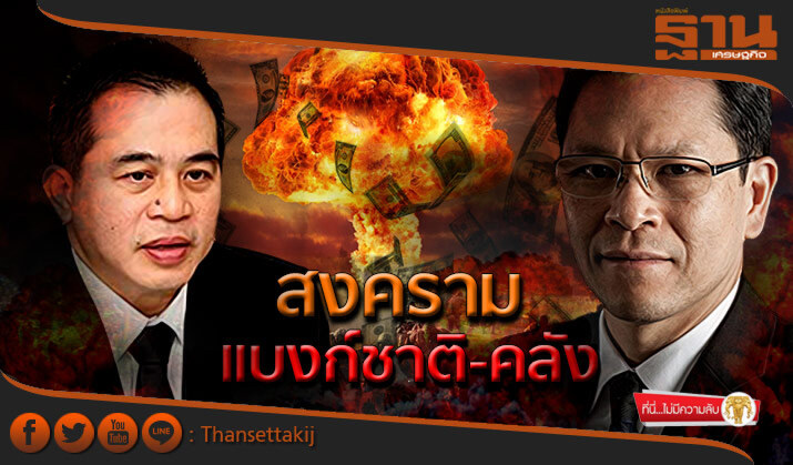 ที่นี่ไม่มีความลับ  : สงครามแบงก์ชาติ-คลัง