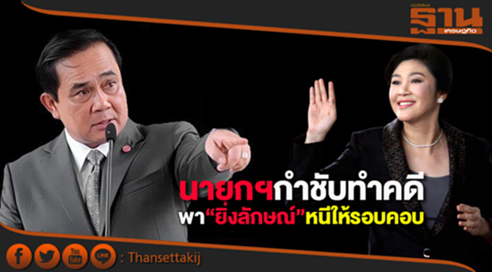 นายกฯกำชับฝ่ายความมั่นคงทำคดีพา“ยิ่งลักษณ์”หลบหนีให้รอบคอบ นายกฯกำชับฝ่ายความมั่นคงทำคดีพา“ยิ่งลักษณ์”หลบหนีให้รอบคอบ