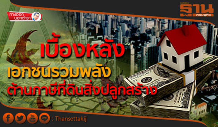 ทางออกนอกตำรา : เบื้องหลังเอกชนรวมพลัง ต้านภาษีที่ดินสิ่งปลูกสร้าง ทางออกนอกตำรา : เบื้องหลังเอกชนรวมพลัง ต้านภาษีที่ดินสิ่งปลูกสร้าง