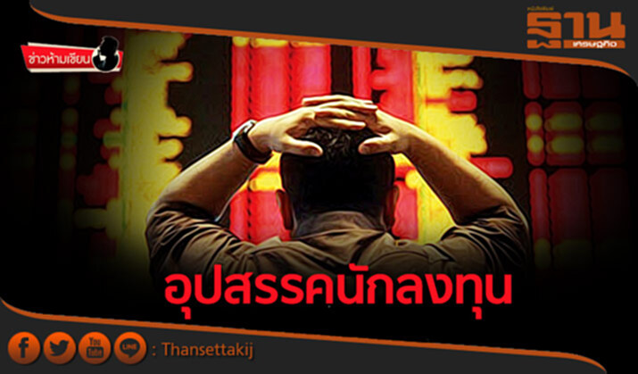 ข่าวห้ามเขียน : อุปสรรคนักลงทุน ข่าวห้ามเขียน : อุปสรรคนักลงทุน