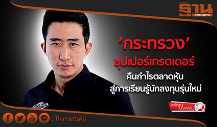 ขาใหญ่ ในตลาดหุ้น : ‘กระทรวง’ ซุปเปอร์เทรดเดอร์ คืนกำไรตลาดหุ้น สู่การเรียนรู้นักลงทุนรุ่นใหม่ ขาใหญ่ ในตลาดหุ้น : ‘กระทรวง’ ซุปเปอร์เทรดเดอร์ คืนกำไรตลาดหุ้น สู่การเรียนรู้นักลงทุนรุ่นใหม่