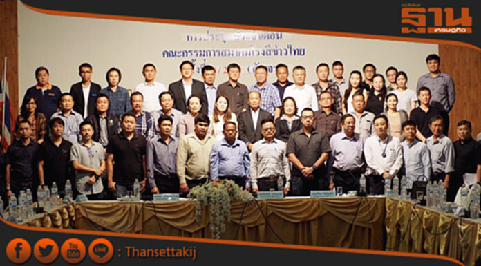 ประชุมสมาคมโรงสีข้าวไทย สัญจร จ.ร้อยเอ็ด ประชุมสมาคมโรงสีข้าวไทย สัญจร จ.ร้อยเอ็ด
