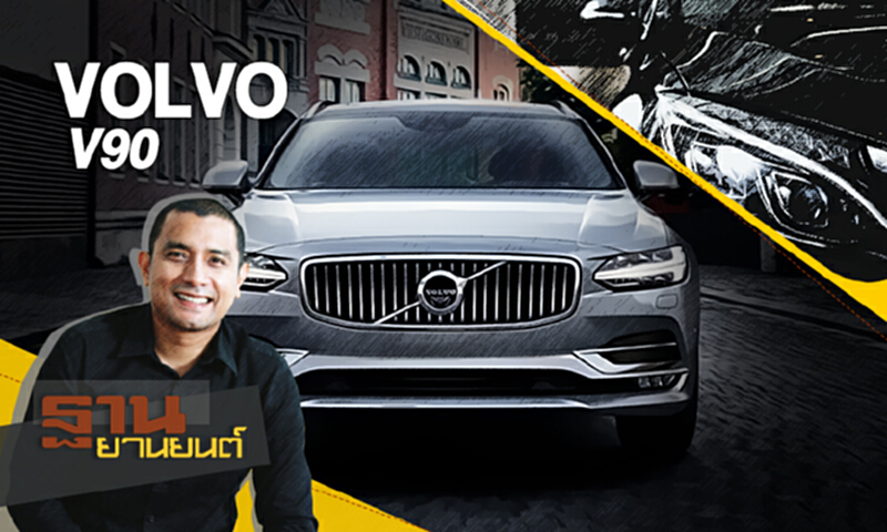 ฐานยานยนต์ | (23/09/60) : TEST DRIVE : VOLVO V90 ฐานยานยนต์ | (23/09/60) : TEST DRIVE : VOLVO V90