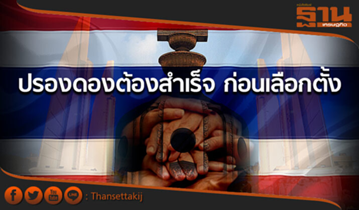 ปชช.ต้องการให้ปรองดองสำเร็จก่อนค่อยเลือกตั้ง ปชช.ต้องการให้ปรองดองสำเร็จก่อนค่อยเลือกตั้ง