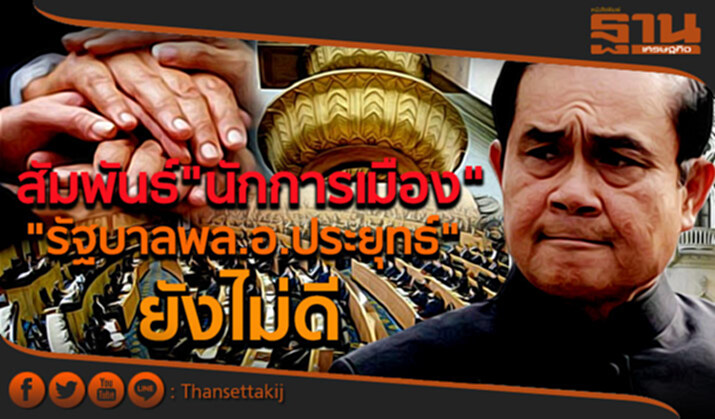 โพลชี้ สัมพันธ์"นักการเมือง"กับ"รัฐบาลพล.อ.ประยุทธ์"ยังไม่ดี โพลชี้ สัมพันธ์"นักการเมือง"กับ"รัฐบาลพล.อ.ประยุทธ์"ยังไม่ดี
