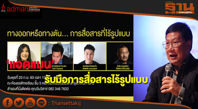 แอดแมน4.0ชูไอเดียสตรองคนทำโฆษณา แอดแมน4.0ชูไอเดียสตรองคนทำโฆษณา