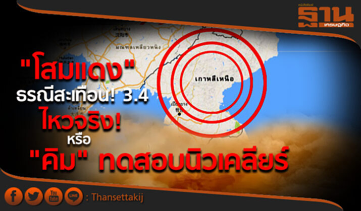 "โสมแดง" ธรณีสะเทือน! 3.4 ตั้งข้อสงสัยไหวจริง-ไม่จริง?! หรือ "คิม" ทดสอบนิวเคลียร์ "โสมแดง" ธรณีสะเทือน! 3.4 ตั้งข้อสงสัยไหวจริง-ไม่จริง?! หรือ "คิม" ทดสอบนิวเคลียร์