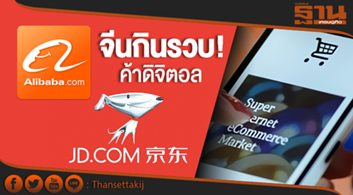 จีนกินรวบ! ค้าดิจิตอล “อาลีบาบา-JD.com" ยึดหัวหาด - แบงก์ผวาฮุบระบบชำระเงิน จีนกินรวบ! ค้าดิจิตอล “อาลีบาบา-JD.com" ยึดหัวหาด - แบงก์ผวาฮุบระบบชำระเงิน