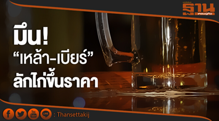 มึน! “เหล้า-เบียร์” ลักไก่ขึ้นราคา มึน! “เหล้า-เบียร์” ลักไก่ขึ้นราคา