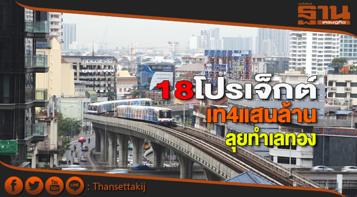 18 โปรเจ็กต์! เท 4 แสนล้าน ลุยทำเลทอง 18 โปรเจ็กต์! เท 4 แสนล้าน ลุยทำเลทอง