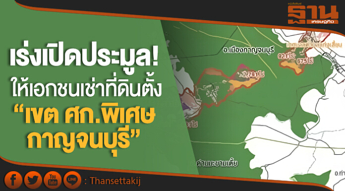 เร่งเปิดประมูล! ให้เอกชนเช่าที่ดินตั้ง “เขต ศก.พิเศษกาญจนบุรี” เร่งเปิดประมูล! ให้เอกชนเช่าที่ดินตั้ง “เขต ศก.พิเศษกาญจนบุรี”
