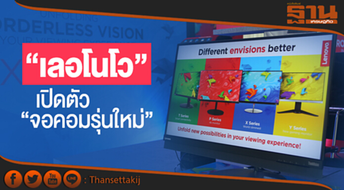 “เลอโนโว” เปิดตัว “จอคอมรุ่นใหม่” ตั้งเป้า! รายได้โตเท่าตัวใน 3 ปี “เลอโนโว” เปิดตัว “จอคอมรุ่นใหม่” ตั้งเป้า! รายได้โตเท่าตัวใน 3 ปี