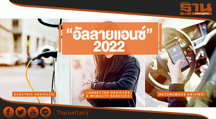 “เรโนลต์ นิสสัน” และ “มิตซูบิชิ มอเตอร์ส” เปิดแผน “อัลลายแอนซ์ 2022” “เรโนลต์ นิสสัน” และ “มิตซูบิชิ มอเตอร์ส” เปิดแผน “อัลลายแอนซ์ 2022”