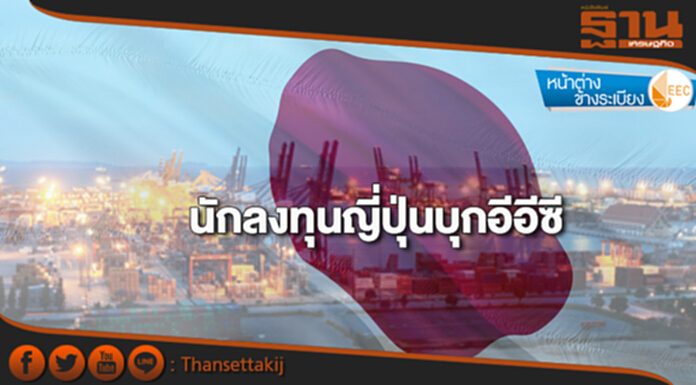 หน้าต่างข้างระเบียง | “นักลงทุนญี่ปุ่น” บุกอีอีซี! หน้าต่างข้างระเบียง | “นักลงทุนญี่ปุ่น” บุกอีอีซี!
