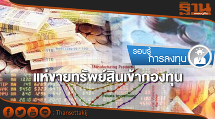 รอบรู้การลงทุน | แห่ขายทรัพย์สินเข้า “กองทุน” รอบรู้การลงทุน | แห่ขายทรัพย์สินเข้า “กองทุน”