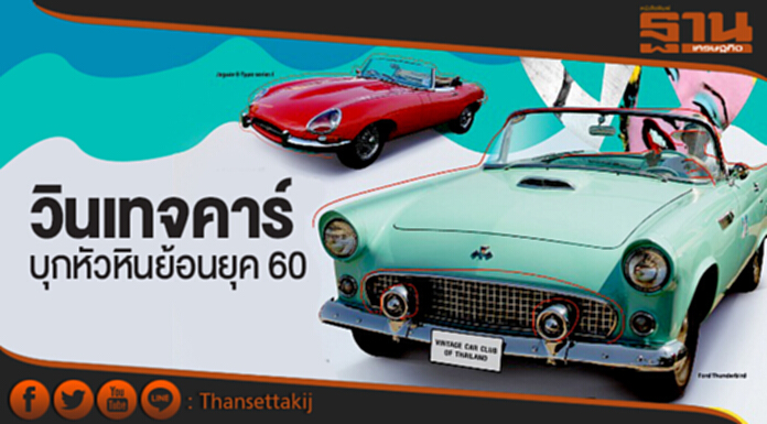“วินเทจคาร์” บุกหัวหินย้อนยุค 60 รำลึกเหตุการณ์สำคัญ “วินเทจคาร์” บุกหัวหินย้อนยุค 60 รำลึกเหตุการณ์สำคัญ