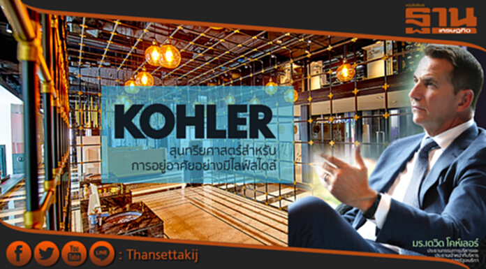 “Kohler” สุนทรียศาสตร์สำหรับการอยู่อาศัยอย่างมีไลฟ์สไตล์ “Kohler” สุนทรียศาสตร์สำหรับการอยู่อาศัยอย่างมีไลฟ์สไตล์