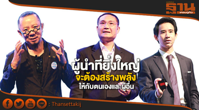 “ผู้นำที่ยิ่งใหญ่” จะต้องสร้างพลังให้กับตนเองและผู้อื่น “ผู้นำที่ยิ่งใหญ่” จะต้องสร้างพลังให้กับตนเองและผู้อื่น