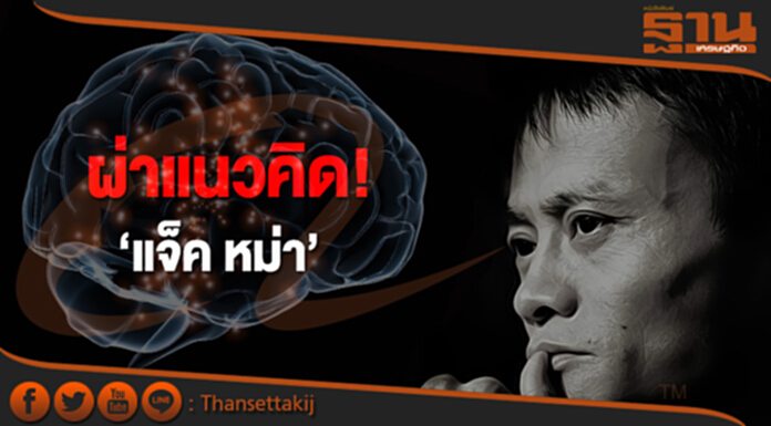 ผ่าแนวคิด ‘แจ็ค หม่า’ ชู‘นวัตกรรม’ สร้างงานนับล้าน ผ่าแนวคิด ‘แจ็ค หม่า’ ชู‘นวัตกรรม’ สร้างงานนับล้าน