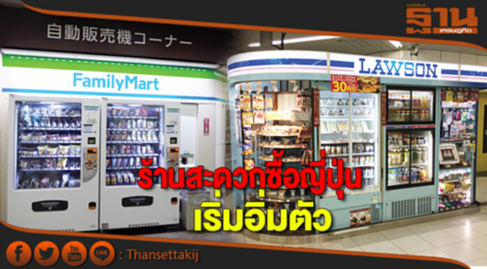 “ร้านสะดวกซื้อญี่ปุ่น” เริ่มอิ่มตัว “3 แบรนด์ดัง” เปิดศึกชิงเค้ก! “ตู้จำหน่ายอัตโนมัติ” “ร้านสะดวกซื้อญี่ปุ่น” เริ่มอิ่มตัว “3 แบรนด์ดัง” เปิดศึกชิงเค้ก! “ตู้จำหน่ายอัตโนมัติ”