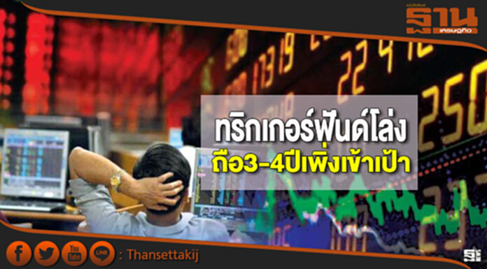 ทริกเกอร์ฟันด์โล่ง ถือ 3-4 ปีเพิ่งเข้าเป้า ทริกเกอร์ฟันด์โล่ง ถือ 3-4 ปีเพิ่งเข้าเป้า