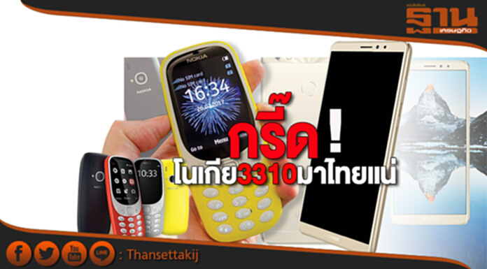 กรี๊ด!โนเกีย3310มาไทยแน่ กรี๊ด!โนเกีย3310มาไทยแน่