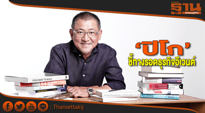 ‘ปิโก’ชี้ทางรอดธุรกิจอีเวนต์ เพิ่มบริการใหม่-สร้างแบรนด์ดันรายได้ ‘ปิโก’ชี้ทางรอดธุรกิจอีเวนต์ เพิ่มบริการใหม่-สร้างแบรนด์ดันรายได้