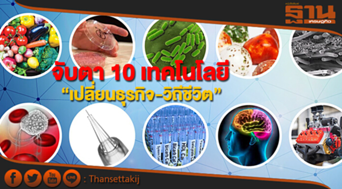 จับตา 10 เทคโนโลยี “เปลี่ยนธุรกิจ-วิถีชีวิต” จับตา 10 เทคโนโลยี “เปลี่ยนธุรกิจ-วิถีชีวิต”