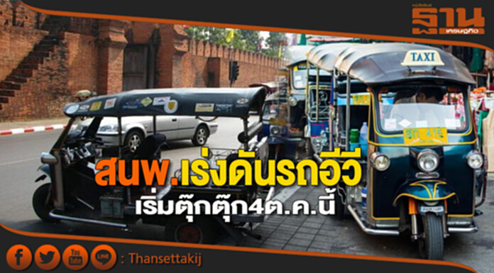 สนพ.เร่งดันรถอีวี นำร่องตุ๊กตุ๊กไฟฟ้า สนพ.เร่งดันรถอีวี นำร่องตุ๊กตุ๊กไฟฟ้า