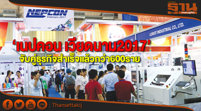‘เนปคอน เวียดนาม2017’ชื่นมื่น จับคู่ธุรกิจสำเร็จแล้วกว่า600ราย ‘เนปคอน เวียดนาม2017’ชื่นมื่น จับคู่ธุรกิจสำเร็จแล้วกว่า600ราย