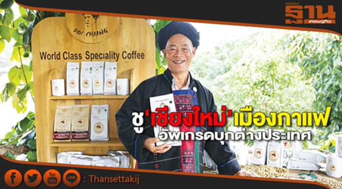 ชู‘เชียงใหม่’เมืองกาแฟ อัพเกรดบุกต่างประเทศ ชู‘เชียงใหม่’เมืองกาแฟ อัพเกรดบุกต่างประเทศ