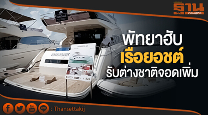 พัทยาฮับ “เรือยอชต์” รับต่างชาติจอดเพิ่ม พัทยาฮับ “เรือยอชต์” รับต่างชาติจอดเพิ่ม