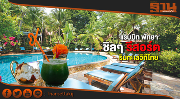 ชิลๆ รีสอร์ตริมทะเลวิถีไทย ‘แรบบิท พัทยา’ ชิลๆ รีสอร์ตริมทะเลวิถีไทย ‘แรบบิท พัทยา’