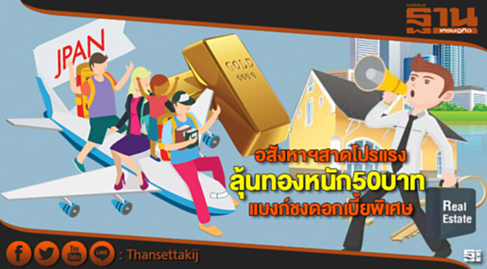อสังหาฯสาดโปรแรงลุ้นทองหนัก50บาท-แบงก์ชงดอกเบี้ยพิเศษ อสังหาฯสาดโปรแรงลุ้นทองหนัก50บาท-แบงก์ชงดอกเบี้ยพิเศษ