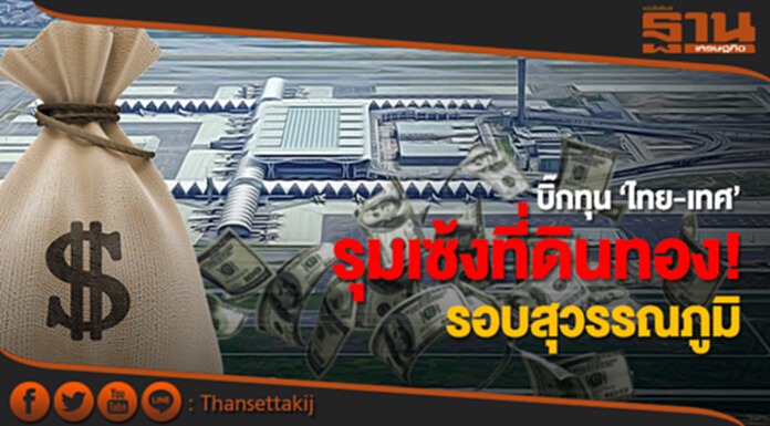 บิ๊กทุน ‘ไทย-เทศ’ ตบเท้า รุมเซ้งที่ดินทอง! รอบสุวรรณภูมิ ผุดแลนด์มาร์ค ยึดช้อปปิ้งโลก บิ๊กทุน ‘ไทย-เทศ’ ตบเท้า รุมเซ้งที่ดินทอง! รอบสุวรรณภูมิ ผุดแลนด์มาร์ค ยึดช้อปปิ้งโลก