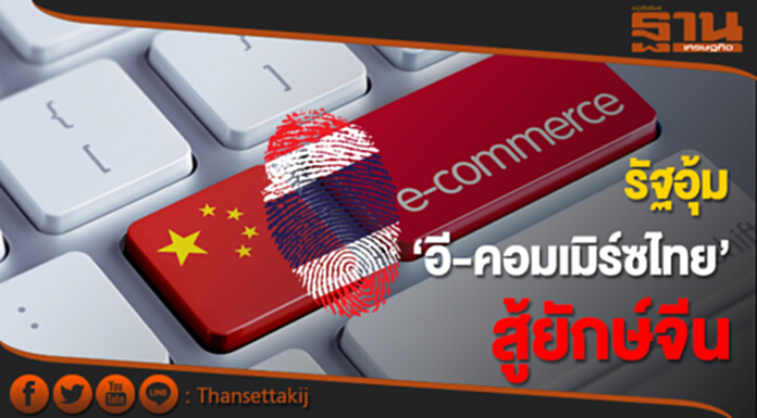 รัฐอุ้ม ‘อี-คอมเมิร์ซไทย’ สู้ยักษ์จีน รัฐอุ้ม ‘อี-คอมเมิร์ซไทย’ สู้ยักษ์จีน
