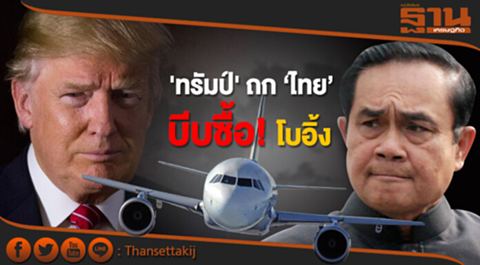 'ทรัมป์' ถก ‘ไทย’ บีบซื้อ! โบอิ้ง จุดยืนโสมแดง 'ทรัมป์' ถก ‘ไทย’ บีบซื้อ! โบอิ้ง จุดยืนโสมแดง