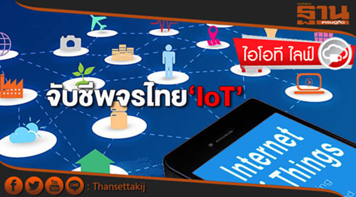 จับชีพจรไทย‘IoT’ จับชีพจรไทย‘IoT’