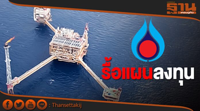 ปตท.รื้อแผนลงทุน สั่งบริษัทลูกทบทวนงบ1.6ล้านล้านรับอีอีซี ปตท.รื้อแผนลงทุน สั่งบริษัทลูกทบทวนงบ1.6ล้านล้านรับอีอีซี
