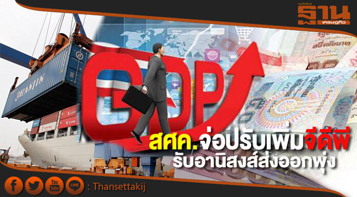 สศค.จ่อปรับเพิ่มจีดีพี รับอานิสงส์ส่งออกพุ่ง สศค.จ่อปรับเพิ่มจีดีพี รับอานิสงส์ส่งออกพุ่ง