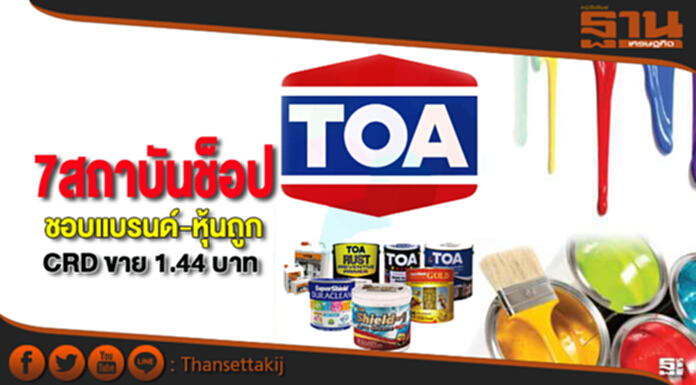 7สถาบันช็อป ‘TOA’ ชอบแบรนด์-หุ้นถูก CRD ขาย 1.44 บาท 7สถาบันช็อป ‘TOA’ ชอบแบรนด์-หุ้นถูก CRD ขาย 1.44 บาท
