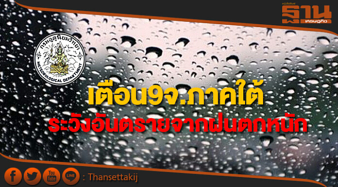 กรมอุตุฯเตือน9จังหวัดภาคใต้ระวังอันตรายจากฝนตกหนัก กรมอุตุฯเตือน9จังหวัดภาคใต้ระวังอันตรายจากฝนตกหนัก