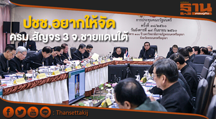 ปชช.อยากให้จัดครม.สัญจร 3 จังหวัดชายแดนภาคใต้ ปชช.อยากให้จัดครม.สัญจร 3 จังหวัดชายแดนภาคใต้
